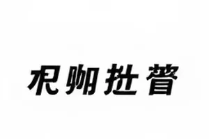 影视基地群演合同封面：通告单与临时休息棚