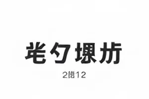 颁奖礼座位调整争议封面：会场座位牌与红毯通道