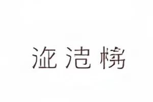 综艺字幕错位事件封面：剪辑台双屏与字幕轨道